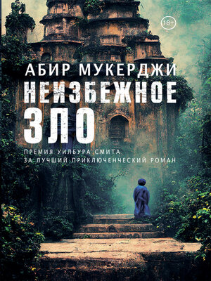 cover image of Неизбежное зло